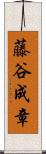 藤谷成章 Scroll