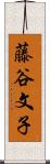 藤谷文子 Scroll
