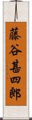 藤谷甚四郎 Scroll