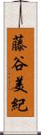 藤谷美紀 Scroll