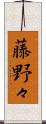 藤野々 Scroll