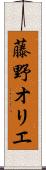 藤野オリエ Scroll