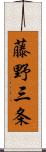 藤野三条 Scroll