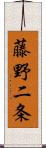 藤野二条 Scroll