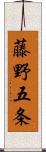 藤野五条 Scroll