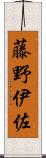 藤野伊佐 Scroll