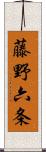 藤野六条 Scroll