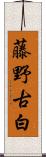 藤野古白 Scroll