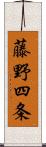藤野四条 Scroll