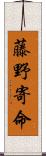 藤野寄命 Scroll