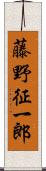 藤野征一郎 Scroll