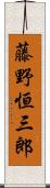 藤野恒三郎 Scroll