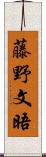 藤野文晤 Scroll