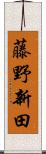 藤野新田 Scroll