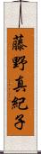 藤野真紀子 Scroll