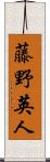 藤野英人 Scroll