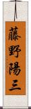 藤野陽三 Scroll