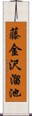 藤金沢溜池 Scroll