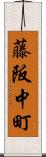 藤阪中町 Scroll