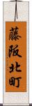 藤阪北町 Scroll