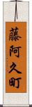 藤阿久町 Scroll