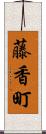 藤香町 Scroll