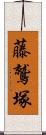 藤鷲塚 Scroll