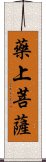 藥上菩薩 Scroll