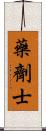 藥劑士 Scroll