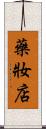 藥妝店 Scroll