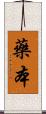 藥本 Scroll