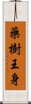 藥樹王身 Scroll