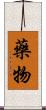 藥物 Scroll