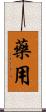 藥用 Scroll
