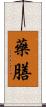藥膳 Scroll