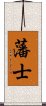 藩士 Scroll