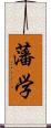 藩学 Scroll