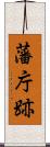 藩庁跡 Scroll