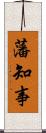 藩知事 Scroll