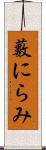 藪にらみ Scroll