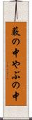 藪の中 Scroll