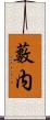 藪内 Scroll