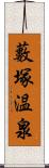 藪塚温泉 Scroll