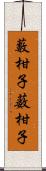 藪柑子 Scroll