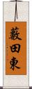 藪田東 Scroll