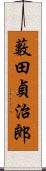 藪田貞治郎 Scroll