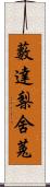 藪達梨舍菟 Scroll