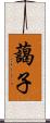 藹子 Scroll