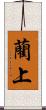 藺上 Scroll