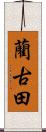 藺古田 Scroll